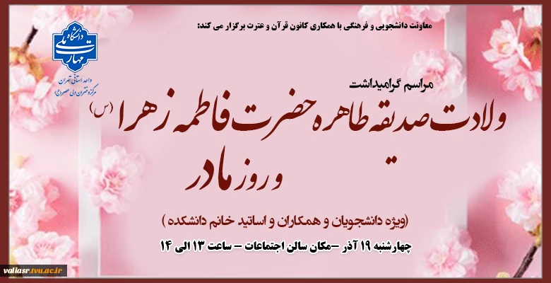 مراسم گرامیداشت ولادت صدیقه طاهره حضرت فاطمه زهرا (س) و روز مادر  2