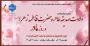 مراسم گرامیداشت ولادت صدیقه طاهره حضرت فاطمه زهرا (س) و روز مادر