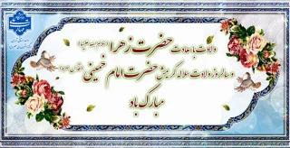 ولادت باسعادت حضرت زهرا سلام‌الله‌علیها و سالروز ولادت سلاله کریمش حضرت امام خمینی قدّس‌الله‌سره مبارک باد