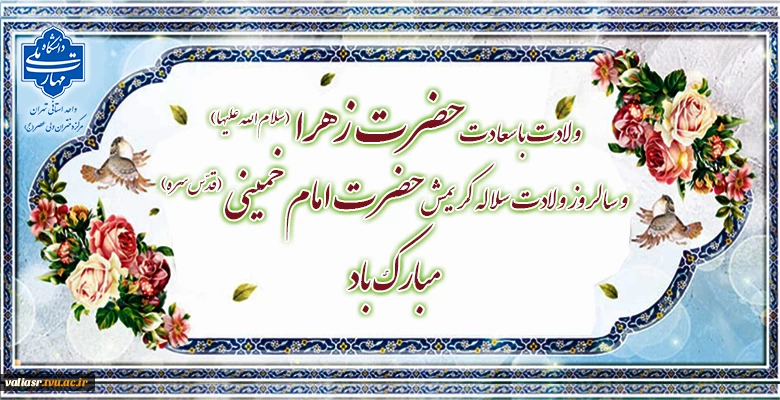 ولادت باسعادت حضرت زهرا سلام‌الله‌علیها و سالروز ولادت سلاله کریمش حضرت امام خمینی قدّس‌الله‌سره مبارک باد