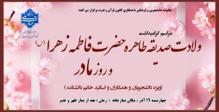 مراسم گرامیداشت ولادت صدیقه طاهره حضرت فاطمه زهرا (س) و روز مادر