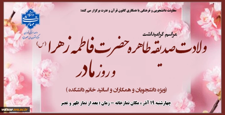 مراسم گرامیداشت ولادت صدیقه طاهره حضرت فاطمه زهرا (س) و روز مادر