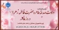 مراسم گرامیداشت ولادت صدیقه طاهره حضرت فاطمه زهرا (س) و روز مادر