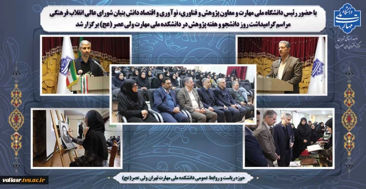 با حضور رئیس دانشگاه ملی مهارت و معاون پژوهش و فناوری، نوآوری و اقتصاد دانش بنیان شورای عالی انقلاب فرهنگی
مراسم گرامیداشت روز دانشجو و هفته پژوهش در دانشکده ملی مهارت ولی عصر (عج) برگزار شد