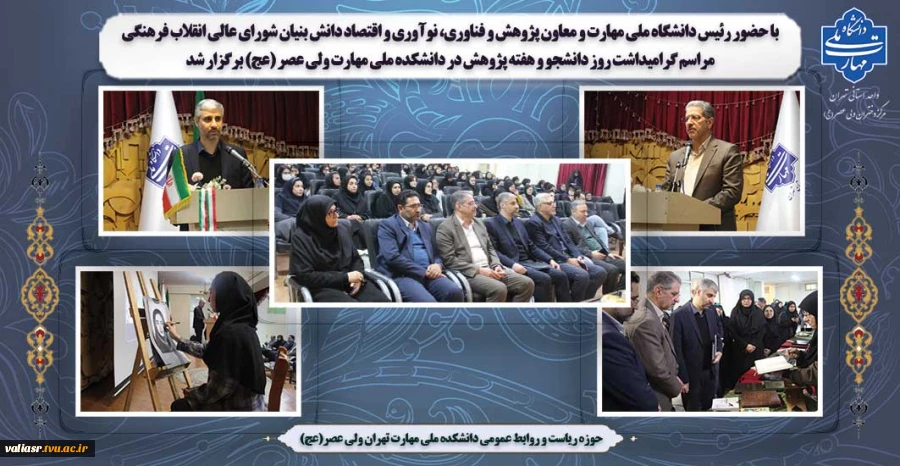با حضور رئیس دانشگاه ملی مهارت و معاون پژوهش و فناوری، نوآوری و اقتصاد دانش بنیان شورای عالی انقلاب فرهنگی
مراسم گرامیداشت روز دانشجو و هفته پژوهش در دانشکده ملی مهارت ولی عصر (عج) برگزار شد 2