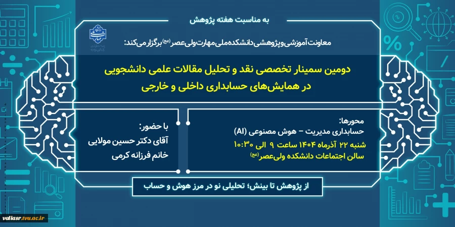 برگزاری سمینار تخصصی "نقد و تحلیل مقالات علمی دانشجویی در همایشهای حسابداری داخلی و خارجی"
 2