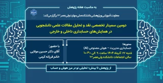 برگزاری سمینار تخصصی "نقد و تحلیل مقالات علمی دانشجویی در همایشهای حسابداری داخلی و خارجی"