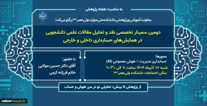 برگزاری سمینار تخصصی "نقد و تحلیل مقالات علمی دانشجویی در همایشهای حسابداری داخلی و خارجی"