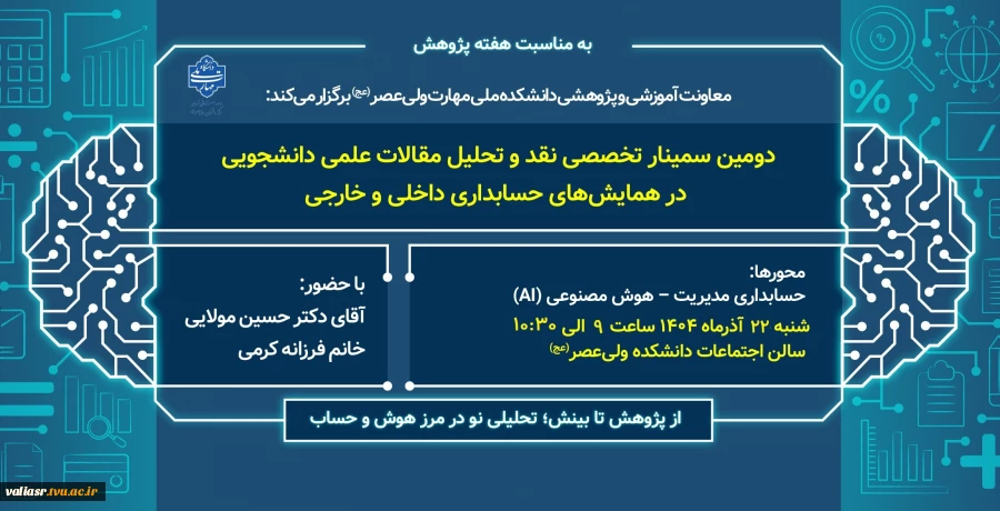 برگزاری سمینار تخصصی "نقد و تحلیل مقالات علمی دانشجویی در همایشهای حسابداری داخلی و خارجی" 2