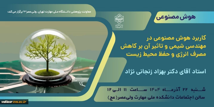 برگزاری سمینار "کاربرد هوش مصنوعی در مهندسی شیمی و تاثیر آن بر کاهش مصرف انرژی و حفظ محیط زیست" در دانشکده ولی عصر(عج)