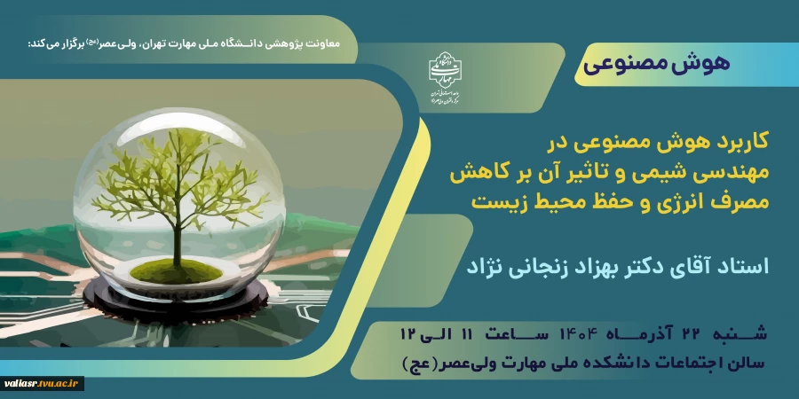 برگزاری سمینار "کاربرد هوش مصنوعی در مهندسی شیمی و تاثیر آن بر کاهش مصرف انرژی و حفظ محیط زیست" در دانشکده ولی عصر(عج)
 2