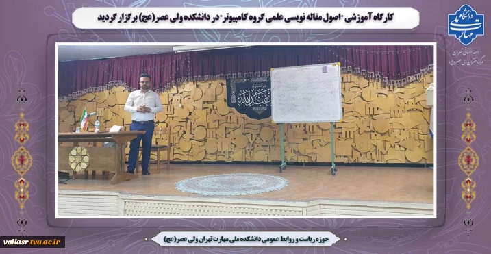 کارگاه آموزشی "اصول مقاله نویسی علمی گروه کامپیوتر" در دانشکده ولی عصر(عج) برگزار گردید