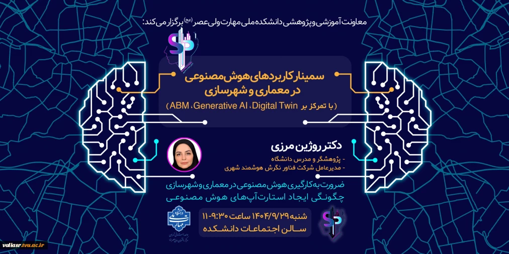 برگزاری سمینار "کاربردهای هوش مصنوعی در معماری و شهرسازی"