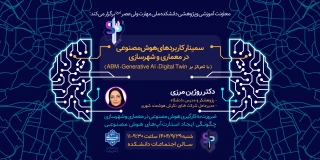 برگزاری سمینار "کاربردهای هوش مصنوعی در معماری و شهرسازی"