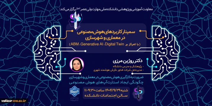 برگزاری سمینار "کاربردهای هوش مصنوعی در معماری و شهرسازی"