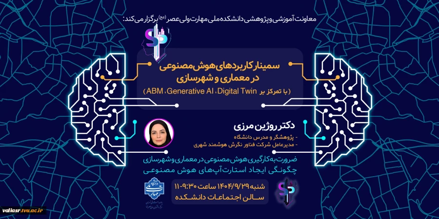 برگزاری سمینار "کاربردهای هوش مصنوعی در معماری و شهرسازی" 2