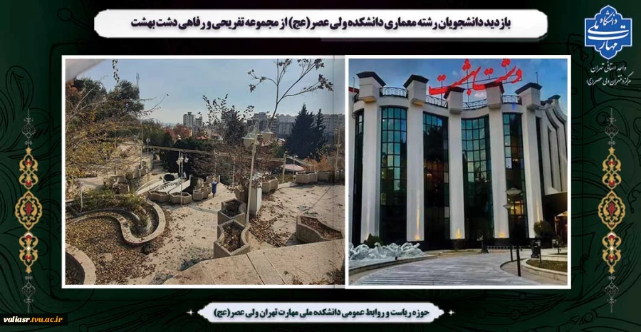 بازدید دانشجویان رشته معماری دانشکده ولی عصر(عج) از مجموعه تفریحی و رفاهی دشت بهشت 2