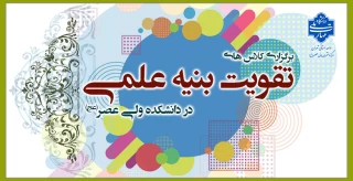 برگزاری کلاس های تقویت بنیه علمی در دانشکده ولی عصر(عج)