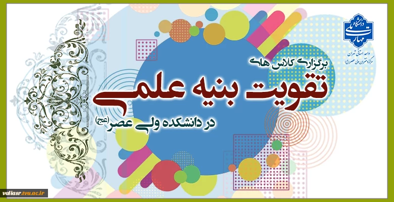 برگزاری کلاس های تقویت بنیه علمی در دانشکده ولی عصر(عج) 2