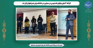 کارگاه "آشنایی با پایان نامه نویسی در معماری" در دانشکده ولی عصر(عج) برگزار شد 2