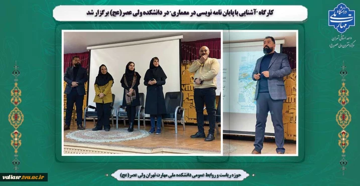 کارگاه "آشنایی با پایان نامه نویسی در معماری" در دانشکده ولی عصر(عج) برگزار شد