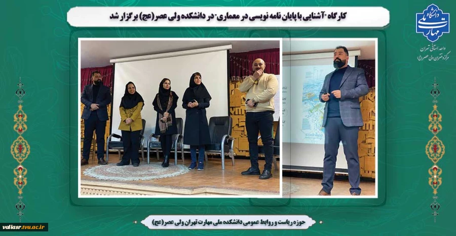 کارگاه "آشنایی با پایان نامه نویسی در معماری" در دانشکده ولی عصر(عج) برگزار شد 2