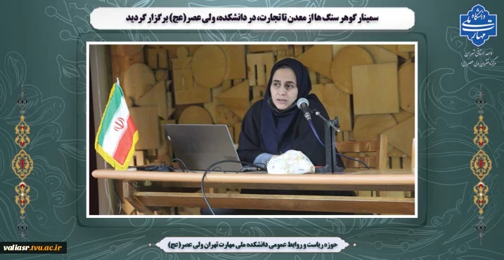 سمینار گوهر سنگ ها از معدن تا تجارت، در دانشکده، ولی عصر(عج) برگزار گردید