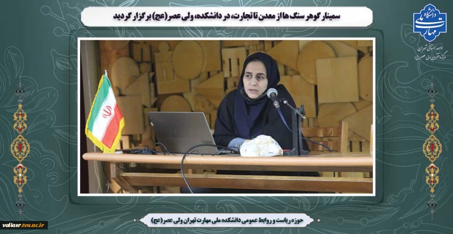 سمینار گوهر سنگ ها از معدن تا تجارت، در دانشکده، ولی عصر(عج) برگزار گردید 2