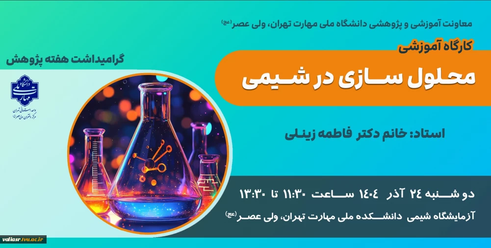 برگزاری کارگاه آموزشی"محلول سازی در شیمی" در دانشکده ولی عصر(عج)