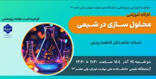 برگزاری کارگاه آموزشی"محلول سازی در شیمی" در دانشکده ولی عصر(عج)