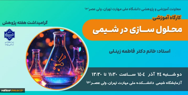 برگزاری کارگاه آموزشی"محلول سازی در شیمی" در دانشکده ولی عصر(عج)