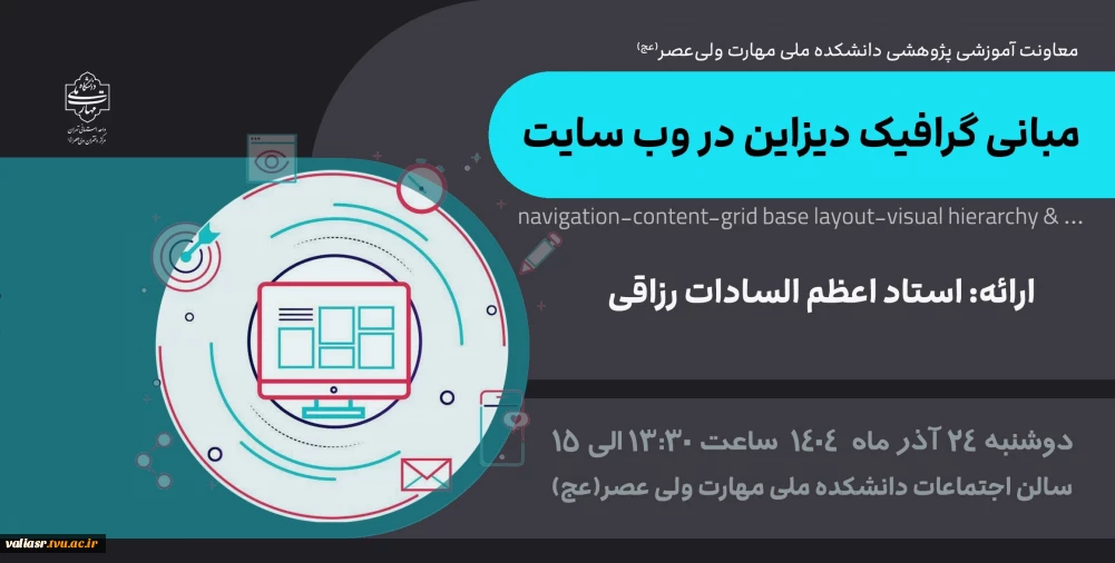 برگزاری سمینار "مبانی گرافیک دیزاین در وب سایت" در دانشکده ولی عصر(عج)