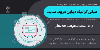 برگزاری سمینار "مبانی گرافیک دیزاین در وب سایت" در دانشکده ولی عصر(عج)