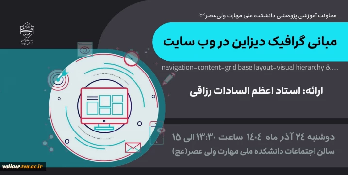 برگزاری سمینار "مبانی گرافیک دیزاین در وب سایت" در دانشکده ولی عصر(عج)
