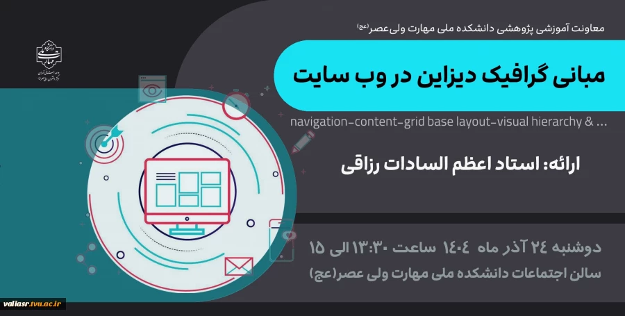 برگزاری سمینار "مبانی گرافیک دیزاین در وب سایت" در دانشکده ولی عصر(عج)
 2