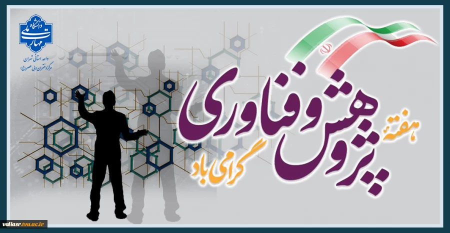 هفته پژوهش و فناوری گرامی باد 2