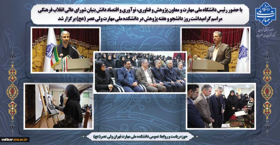 با حضور رئیس دانشگاه ملی مهارت و معاون پژوهش، فناوری، نوآوری و اقتصاد دانش بنیان شورای عالی انقلاب فرهنگی
مراسم گرامیداشت روز دانشجو و هفته پژوهش در دانشکده ملی مهارت ولی عصر (عج) برگزار شد 2