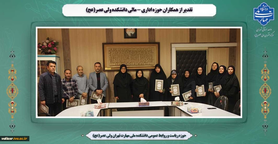 تقدیر از همکاران حوزه اداری - مالی دانشکده ولی عصر(عج) 2