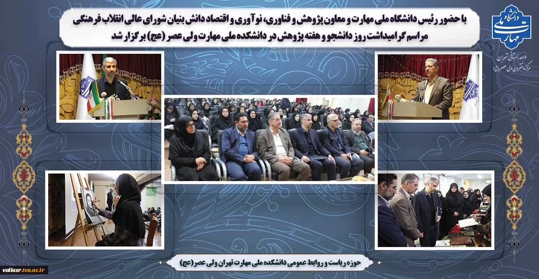 با حضور رئیس دانشگاه ملی مهارت و معاون پژوهش، فناوری، نوآوری و اقتصاد دانش بنیان شورای عالی انقلاب فرهنگی
مراسم گرامیداشت روز دانشجو و هفته پژوهش در دانشکده ملی مهارت ولی عصر (عج) برگزار شد