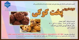 برگزاری کارگاه آموزشی تخصصی "پخت کوکی"  در دانشکده ولی عصر(عج)