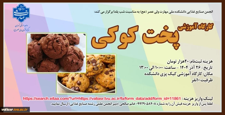 برگزاری کارگاه آموزشی تخصصی "پخت کوکی"  در دانشکده ولی عصر(عج)