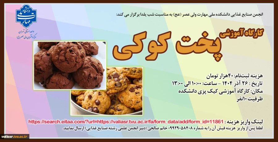 برگزاری کارگاه آموزشی تخصصی "پخت کوکی"  در دانشکده ولی عصر(عج) 2