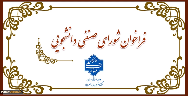 انتخابات شورای صنفی1404 2