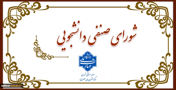 انتخابات شورای صنفی1404