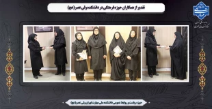 تقدیر از همکاران حوزه فرهنگی در دانشکده ولی عصر(عج) 2