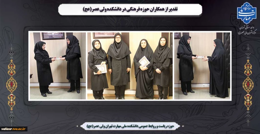 تقدیر از همکاران حوزه فرهنگی در دانشکده ولی عصر(عج) 2