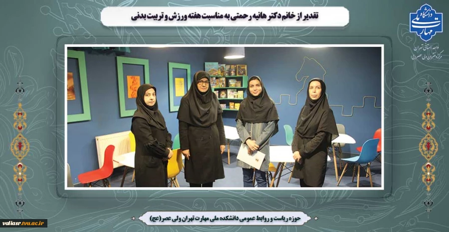 تقدیر از خانم دکتر هانیه رحمتی به مناسبت هفته ورزش و تربیت بدنی 2