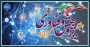 هفته پژوهش و فناوری گرامی باد