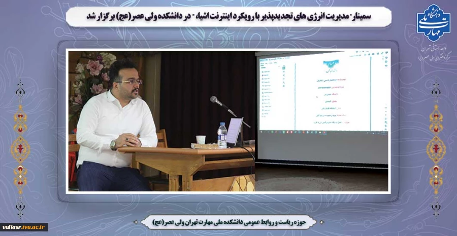 سمینار"مدیریت انرژی های تجدیدپذیر با رویکرد اینترنت اشیا، " در دانشکده ولی عصر(عج) برگزار شد 2