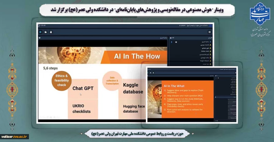 وبینار "هوش مصنوعی در مقاله‌نویسی و پژوهش‌های پایان‌نامه‌ای" در دانشکده ولی عصر(عج) برگزار شد 2